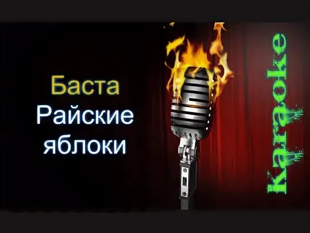 Караоке яблони и груши