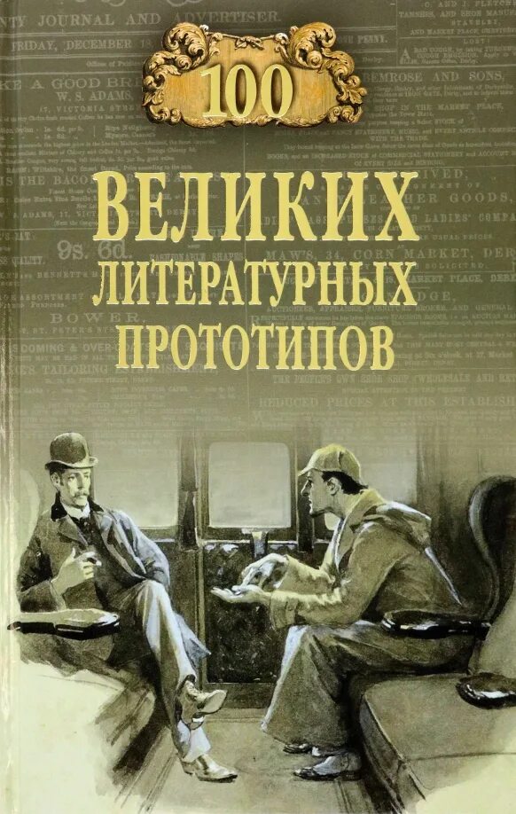 Самый великий литературный. Литературные прототипы. Детские писатели классики в алфавитном порядке. Деятели литературы и искусства. 100 великих.