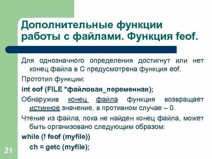 Файлы функции для работы с файлами. Feof c++. Работа с файлами их функции. Функции для работы с текстом.