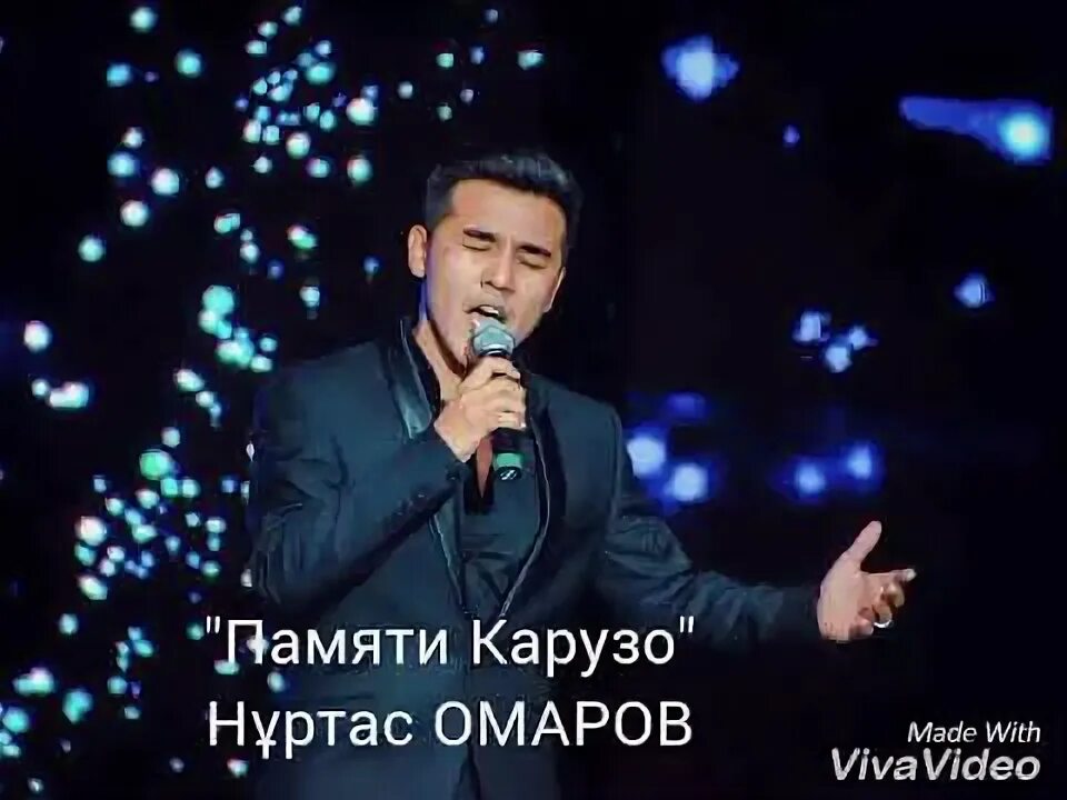 Памяти карузо на русском. Памяти Карузо. Нуртас Омаров. Памяти Карузо слушать. Памяти Карузо текст.