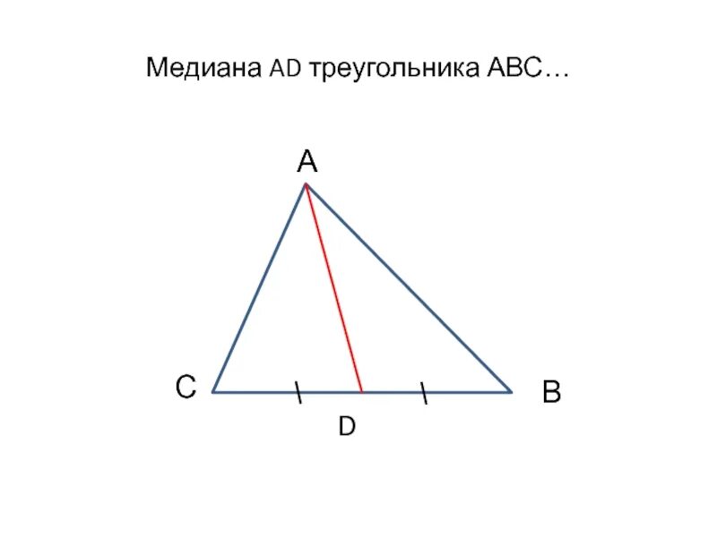 Медиана ад треугольника авс продолжена за точку