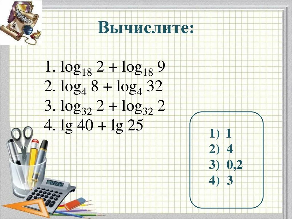 Log2. Вычислите log32. Вычислить Лог. Вычислите log2(log2 32). Вычисли 32 8 6 0