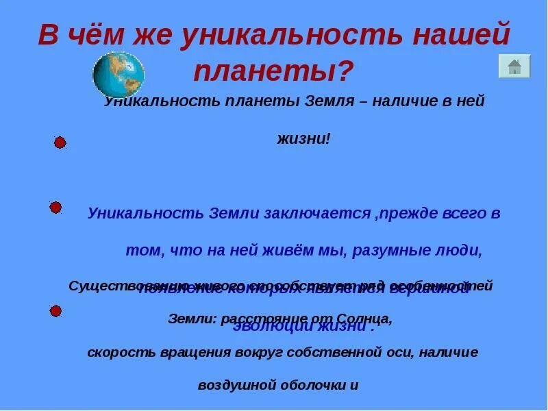 Уникальность земли. Уникальность нашей планеты. Уникальна планета. Уникальная планета земля 5 класс география. Уникальность планеты земля 5 класс.