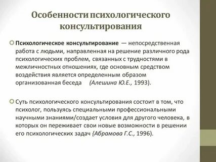 Психологическое консультирование в межличностных отношениях