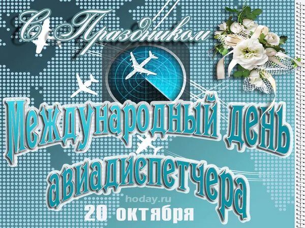 Поздравление с международным днем авиадиспетчера. Международный день авиадиспетчера. с днем авиадиспетчера открытки. международный день авиадиспетчера открытки. открытка день диспетчера.
