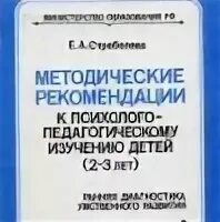 Методическое пособие стребелева е а. Стребелева обследование детей раннего возраста. стребелева е а. стребелева ранняя диагностика умственного развития. рекомендации к психолого-педагогическому изучению.