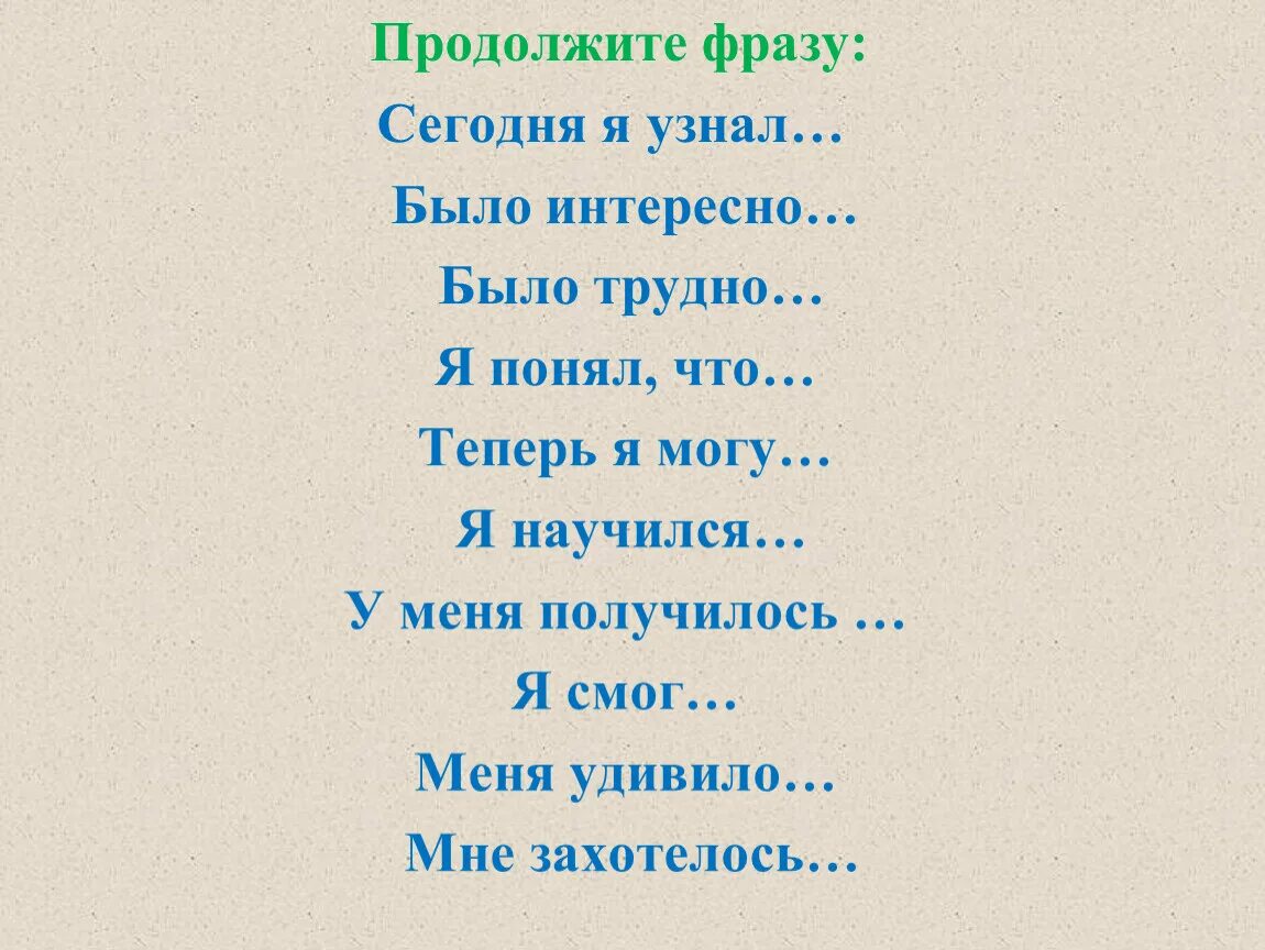 Продолжите фразу наличие. Продолжите фразу. Сегодня я узнал понял продолжи фразу. Продолжение фразы. Продолжить фразугодня я.....