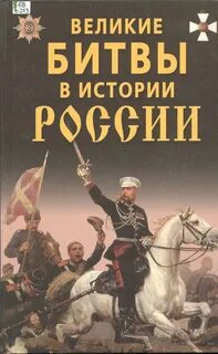 Самые великие битвы в истории
