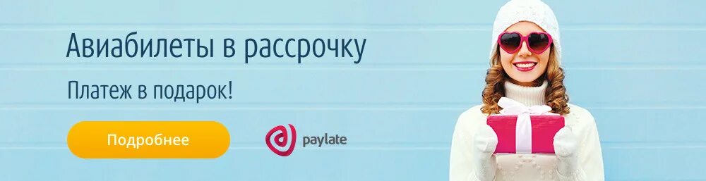 Paylate туры в рассрочку. Рассрочка самолет. авиабилеты в рассрочку. связной кредит и рассрочка.