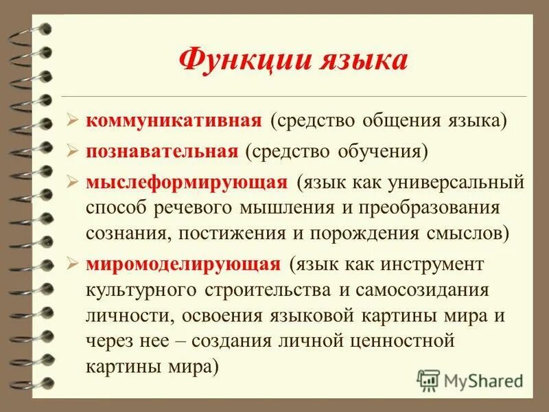 Функции языка. Перечисление основные функции языка. Какая главная функция языка. Функции языка в общении. Мыслеобразующая функция языка.