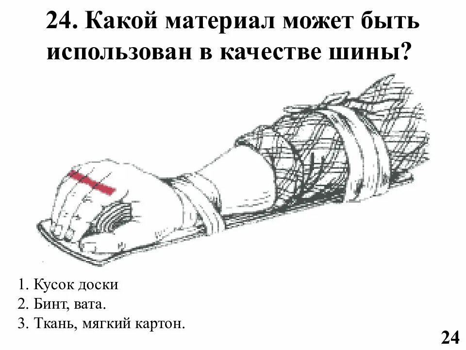 Какой материал может быть использован в качестве шины. Какой материал может быть использован в качестве ши6ы. Какой подручный материал может быть использован в качестве шины?. -Какие еще предметы можно использовать в качестве шины?. Какой материал используют в качестве шины