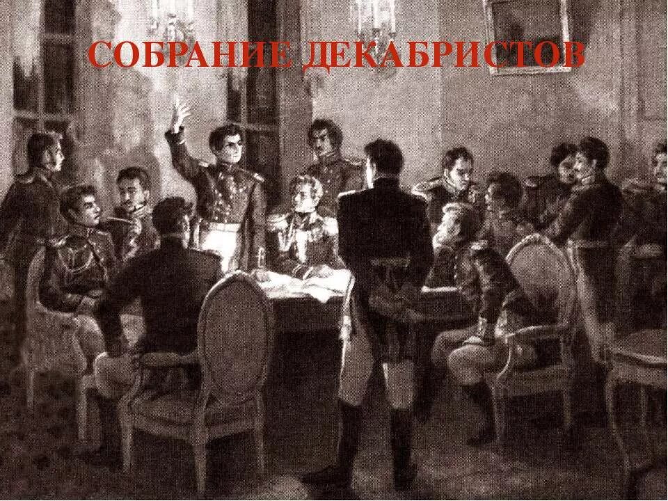 Союз благоденствия 1818 1821. Тайное общество Декабристов 1816. Собрание Декабристов Пущин. Тайные собрания Декабристов. Первые тайные общества 19 века