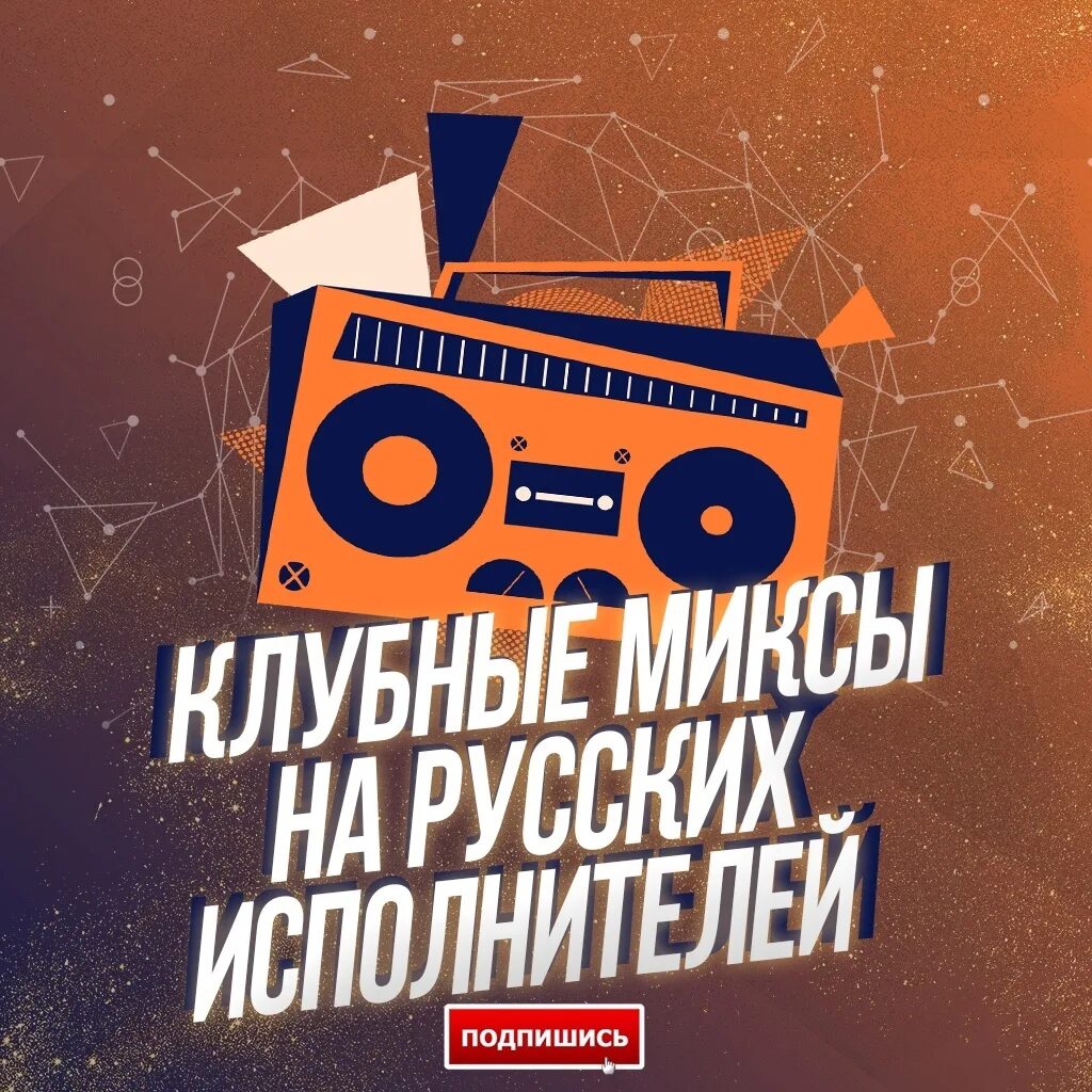 Миксы песен клубных. Миксы песен клубных. Demo mix. Миксы песен клубных. Микс клаб.