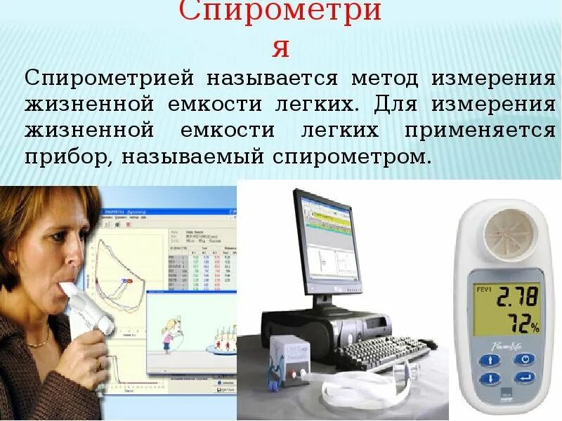 Каким прибором измеряют жизненную емкость легких. Спирометрия. прибор для измерения емкости легких. спирометр измерение. аппарат для измерения объема легких.