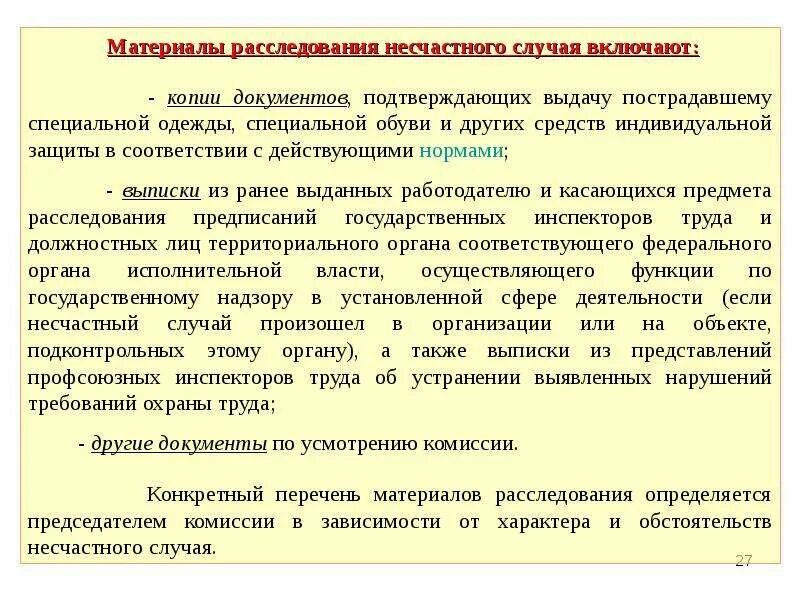 Расследование несчастных случаев рк. Порядок расследования несчастного случая. оформление материалов расследования. расследование несчастных случаев на производстве. материалы расследования несчастного случая.