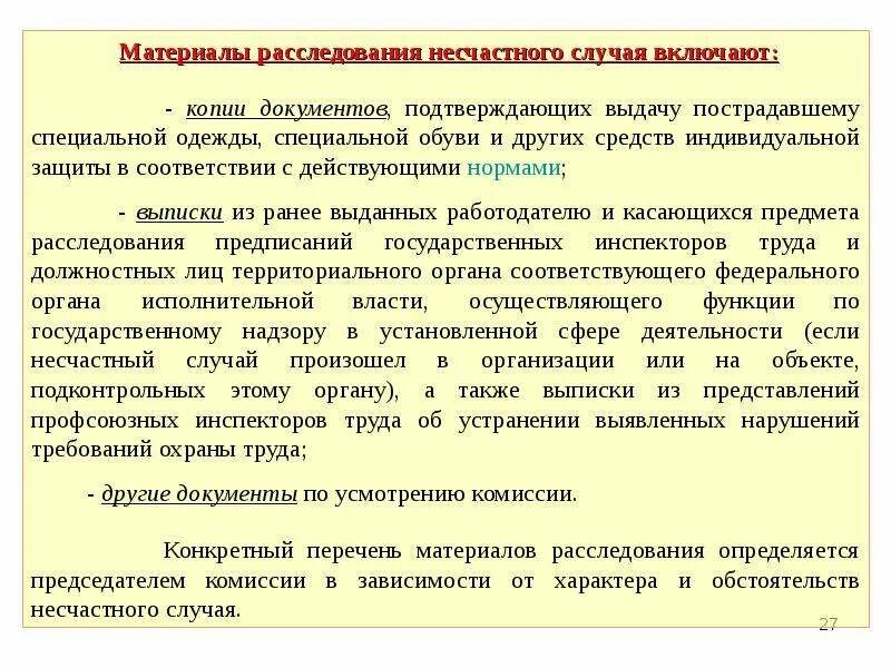 Обстоятельства несчастного случая на производстве. Расследование несчастного случая. Расследование несчастных случаев на производстве. Материалы расследования несчастного случая. Перечень материалов по расследованию несчастных случаев.