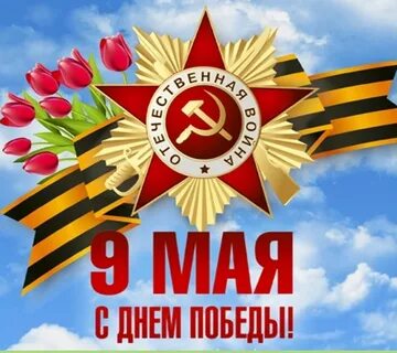 9 мая праздник страны