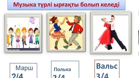 Музыка 2 сынып 27 сабақ