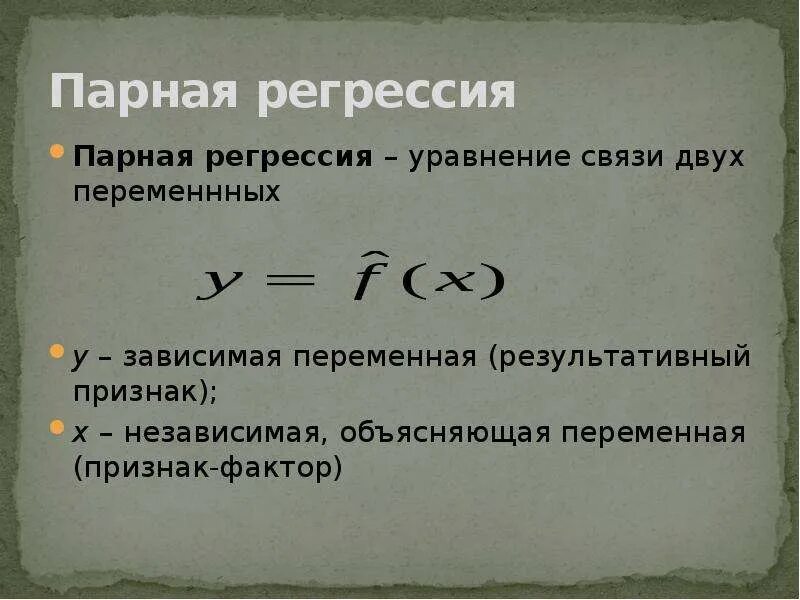 Парная регрессия виды. Парная регрессия. Парная регрессия и корреляция. Виды парной регрессии. Уравнение парной регрессии связывает.