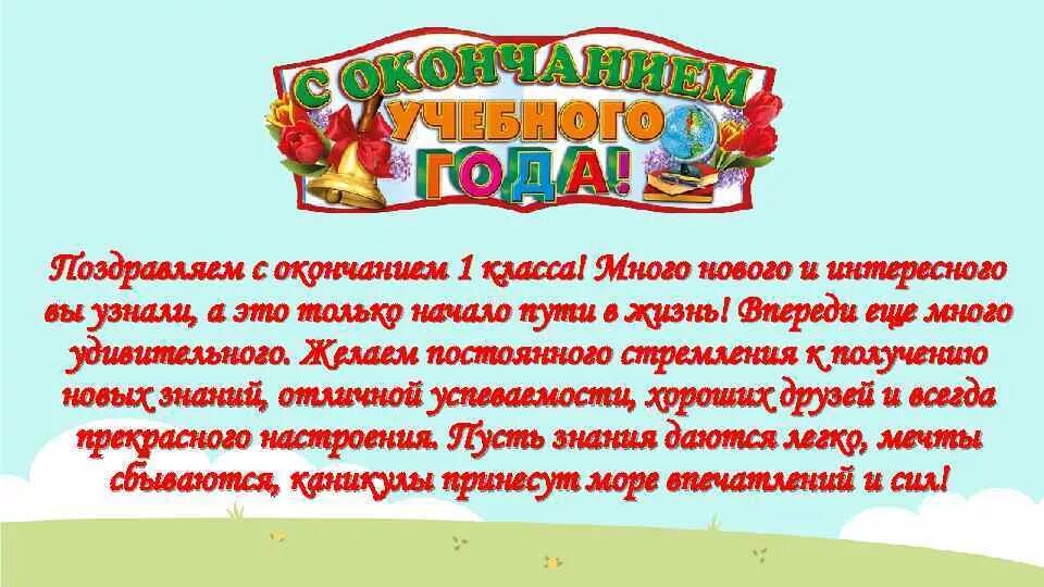 Поздравление родителей класса. Поздравление с окончанием 1 класса. поздравление с окончанием первого класса. поздравление с окончанием учебного года 1 класс. поздравление с окончанием года.
