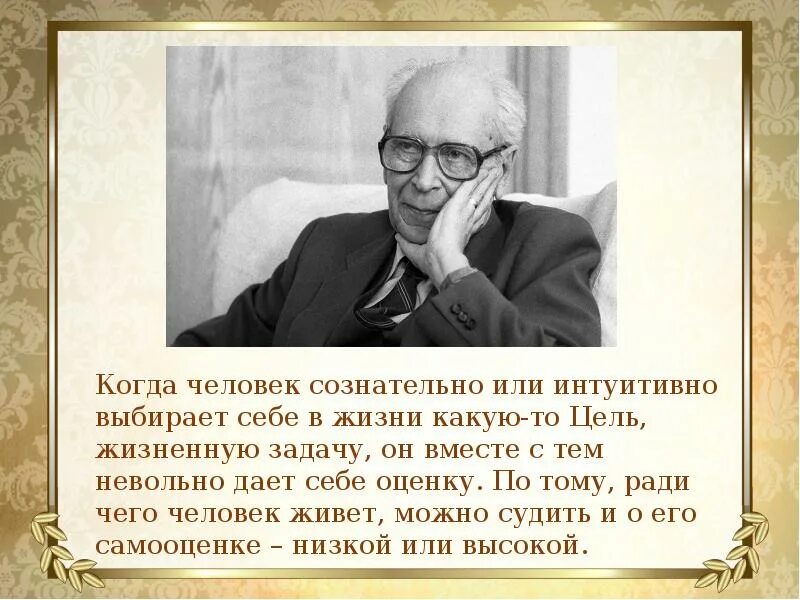 Когда человек выбирает себе в жизни какую-то цель. Когда человек сознательно или интуитивно выбирает себе в жизни. Когда человек сознательно или интуитивно выбирает себе. Когда человек выбирает себе в жизни какую-то цель сочинение. Жизнь ради высших жизненных целей