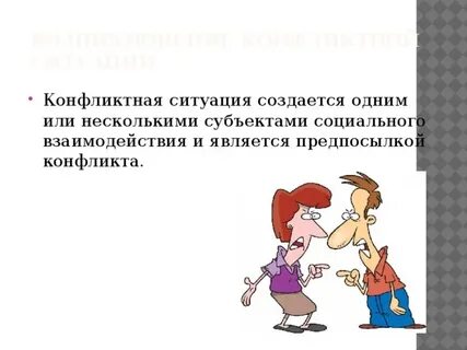 Конфликтная ситуация из литературы