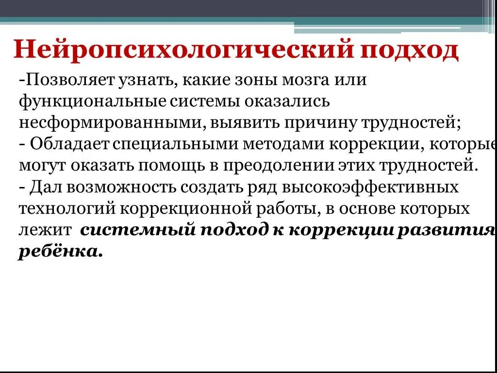 Нейропсихологический подход. Нейропсихологический подход в работе. Нейропсихологический подход в логопедии. Нейропсихологический подход в коррекции дисграфии.