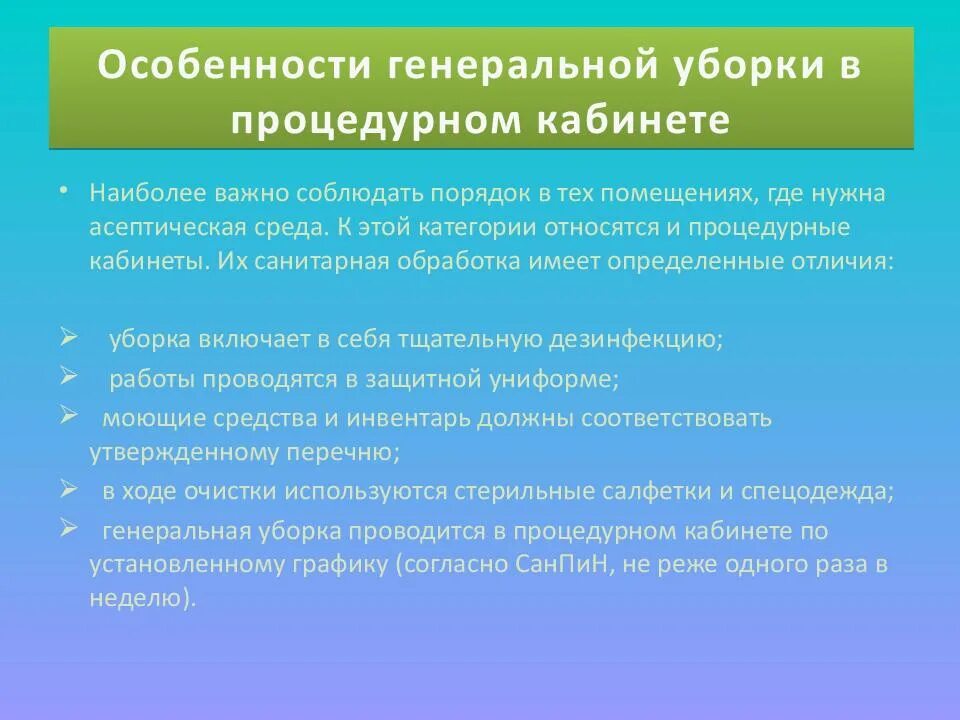 Текущая уборка в режимных кабинетах. САНПИН Текущая и Генеральная уборка. САНПИН по Генеральной уборке. Алгоритм проведения Генеральной уборки. Дезинфекция и хранение уборочного инвентаря.