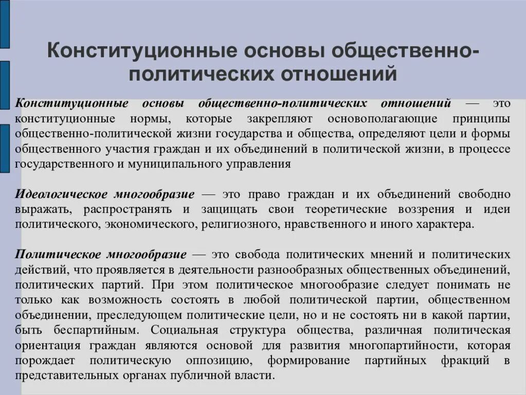 Конституционные основы общественно-политической деятельности. Конституционные основы политических отношений. Конституционные принципы политических отношений. Конституционно-правовые основы политических отношений в РФ.