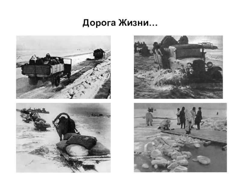 Блокада путей. Дорога жизни блокадного ленинграда. ладожское озеро блокада ленинграда. дорога жизни ленинград. дорога жизни блокадного ленинграда дети.