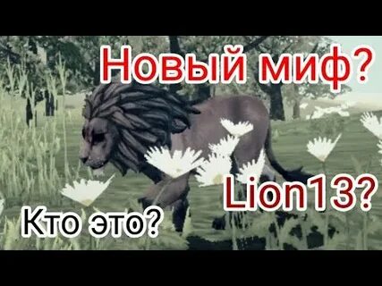 Мифы в вилд