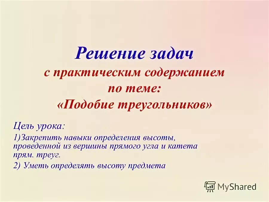 Решение задач с практическим содержанием. Решение задач с практическим содержанием