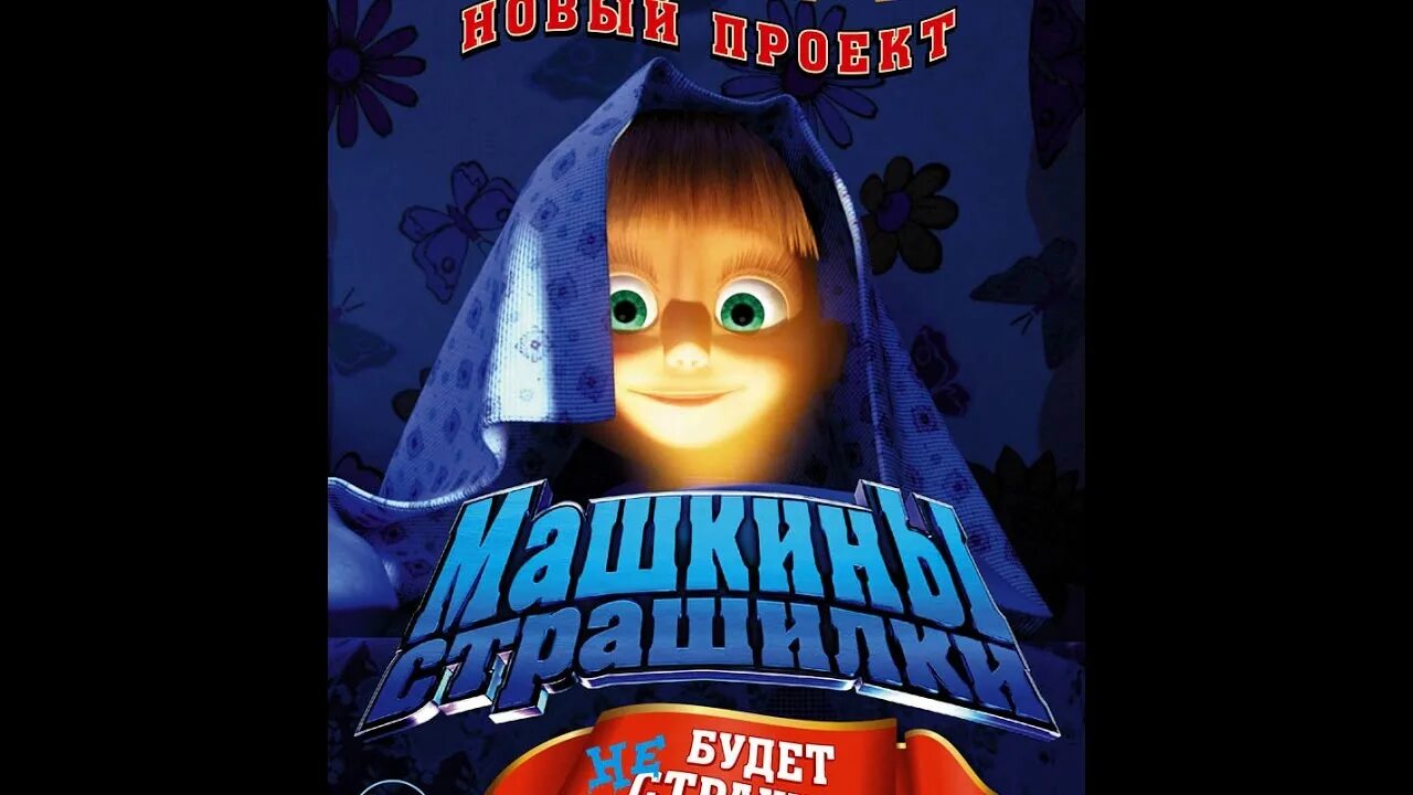 Маша и медведь рассказывает страшные истории