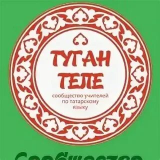Туган тел 2 класс сагдиева файзрахманова