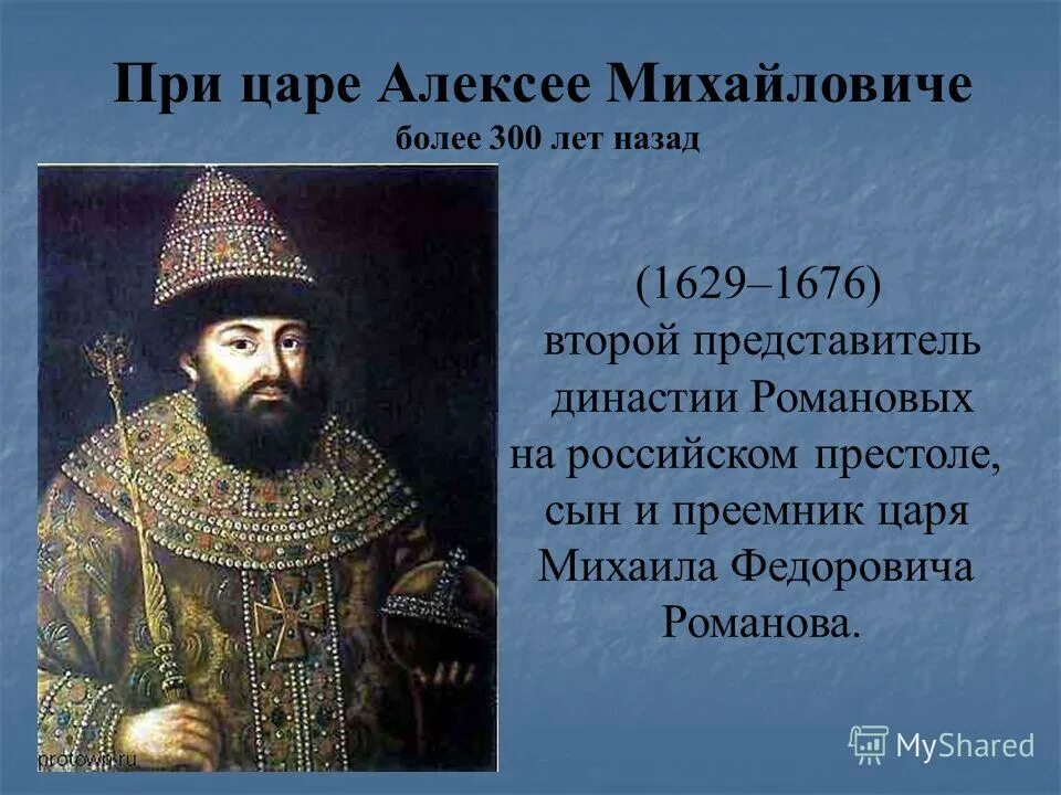 Как называли алексея михайловича. При царе Алексее Михайловиче. Портрет царя Алексея Михайловича. Прозвище царя Алексея Михайловича.