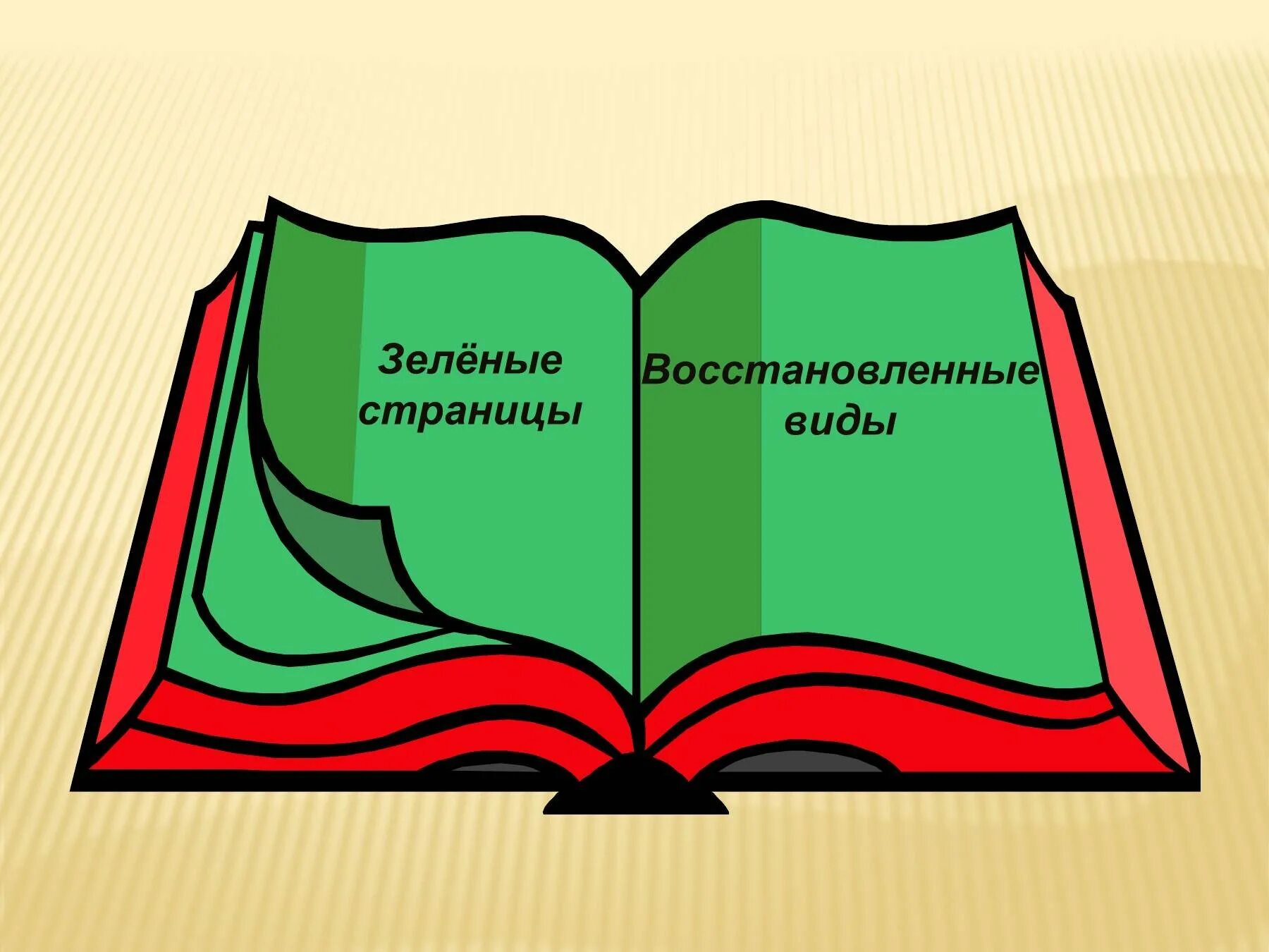 Страница различный. По страницам красной книги. цветные страницы красной книги. разноцветные страницы красной книги. листы красной книги.