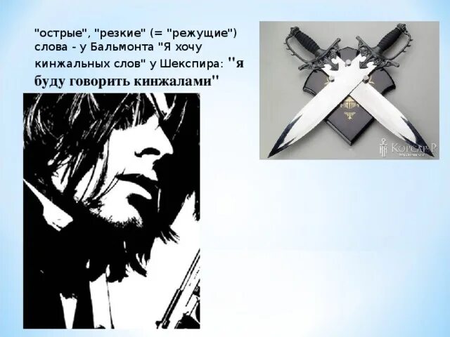 Кинжальные слова стих. Кинжальные слова стих. Бальмонт влага. Анализ стихотворения кинжал. О этот лермонтов опальный.