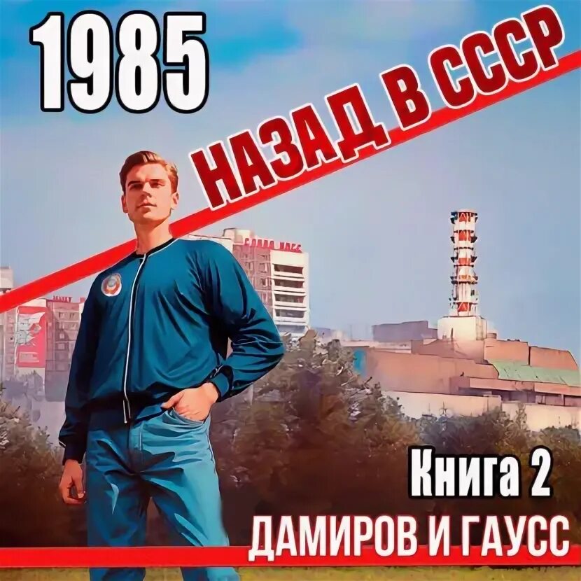 Читать книгу гаусс спасти чаэс. Читать книгу гаусс спасти чаэс