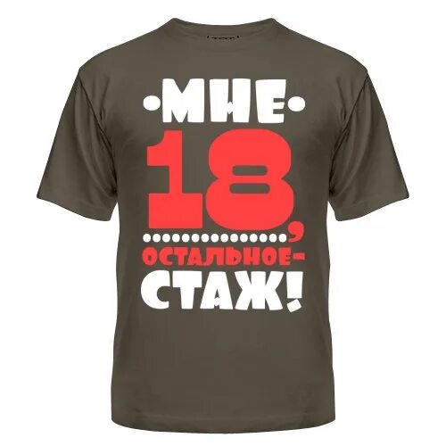 18 мне уже английская версия. Футболка мне 18 остальное стаж. Надпись мне всегда 18 остальное стаж. С днем рождения всегда 18 остальное стаж. Мне 18.