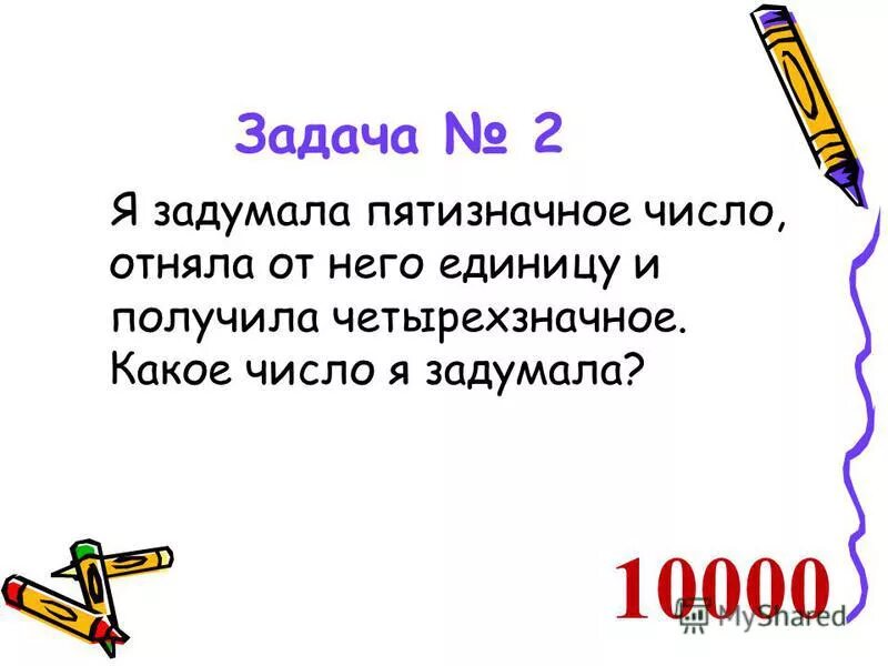 Пятизначные числа. Задачи на задуманное число. Я задумала пятизначное число. Какое число я задумала.