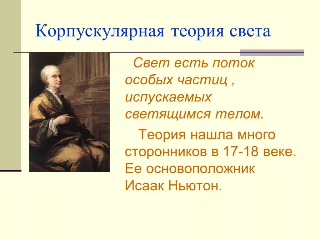 Корпускулярная теория. Корпускулярная теория света ньютона. основоположник корпускулярной теории света. сторонники корпускулярной теории света. суть корпускулярной теории.