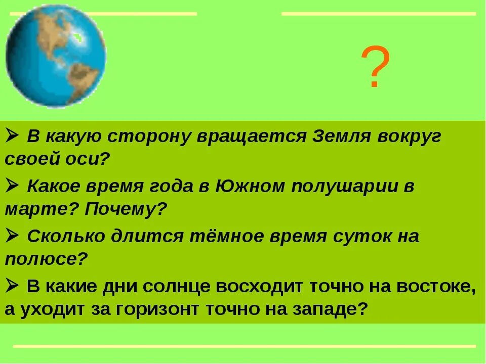 В какую сторону крутится земля вокруг своей. В какую сторону вращается земля вокруг своей оси. В какую сторону вертится земля вокруг своей оси. В какою сторону врощяется земля вокруг с воеи оси. Земля вращается в какую сторону направление