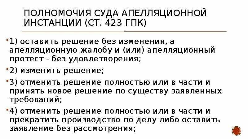 Полномочия суда первой инстанции ГПК. Полномочия суда апелляционной инстанции. Полномочия суда апелляционной инстанции ГПК. Судебное постановление апелляционной инстанции. Решение без изменения жалобу без удовлетворения