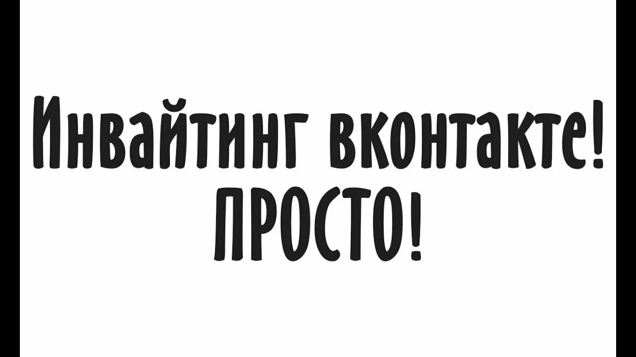 Будь проще вк. Инвайтинг в ВК. Инвайтинг картинка. Инвайтинг и рассылки. Рассылка инвайтинг телеграм.