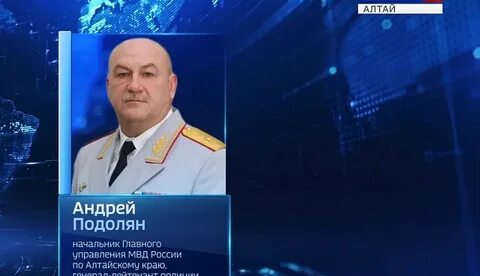 Начальник главного управления по алтайскому краю