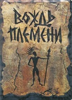 Имя вождей племени