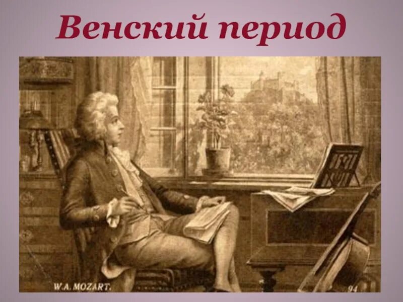 Проект счастье звучит нестареющий моцарт. Венский период моцарта. нестареющий моцарт. звучит нестареющий моцарт. мини проект на тему счастье звучит нестареющий моцарт.
