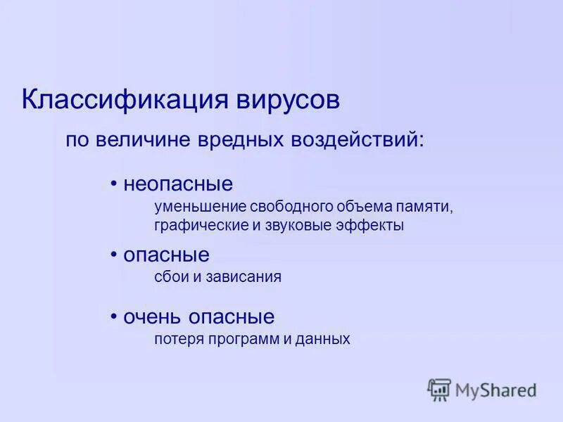 по масштабу вредных воздействий компьютерные вирусы классифицируются