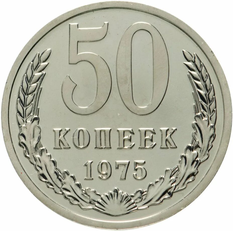 50 копеек принимают. 50 копеек 1991 года. 50 копеек 1981. 5 копеек 1981. 3 копейки 1981.