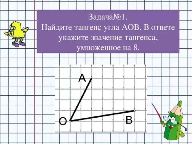 1 найдите тангенс угла аов. Найдите тангенс угла AOB. Тангенс угла АОВ. Как найти тангенс угла АОВ. Найдите тангенс угла AOB, изображённого на рисунке..